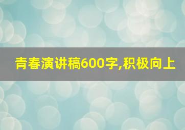 青春演讲稿600字,积极向上