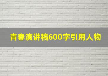 青春演讲稿600字引用人物