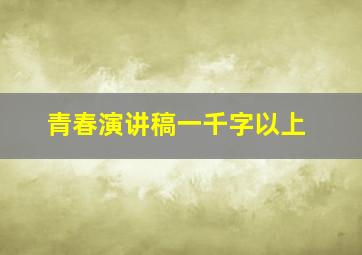 青春演讲稿一千字以上