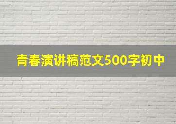 青春演讲稿范文500字初中