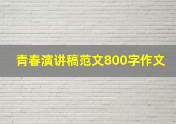 青春演讲稿范文800字作文