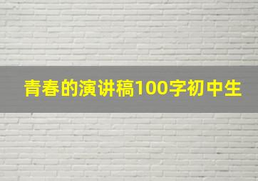 青春的演讲稿100字初中生