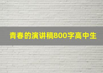 青春的演讲稿800字高中生