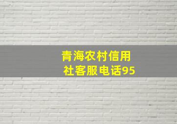 青海农村信用社客服电话95