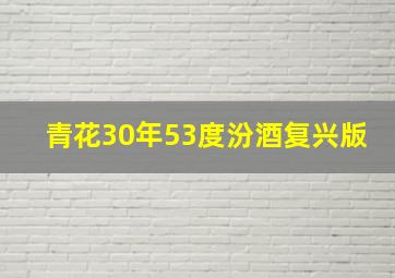 青花30年53度汾酒复兴版