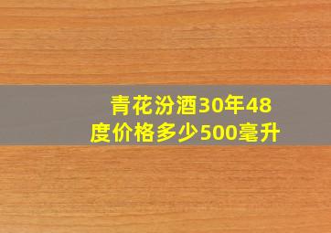 青花汾酒30年48度价格多少500毫升