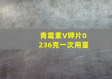 青霉素V钾片0236克一次用量