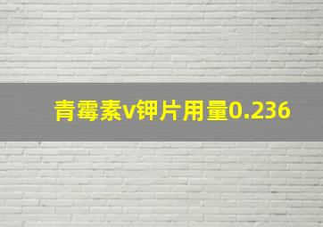 青霉素v钾片用量0.236