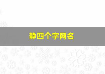 静四个字网名