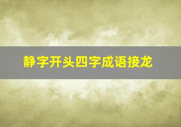 静字开头四字成语接龙