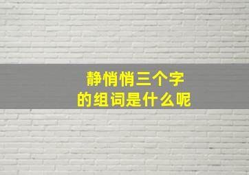 静悄悄三个字的组词是什么呢