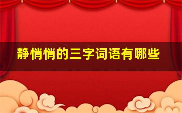 静悄悄的三字词语有哪些