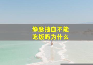 静脉抽血不能吃饭吗为什么