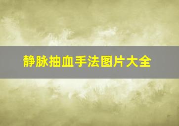 静脉抽血手法图片大全