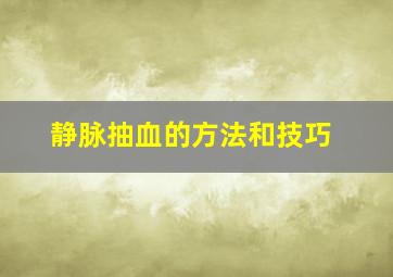 静脉抽血的方法和技巧