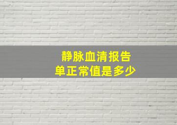 静脉血清报告单正常值是多少