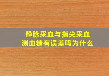 静脉采血与指尖采血测血糖有误差吗为什么