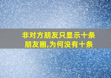 非对方朋友只显示十条朋友圈,为何没有十条