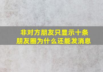 非对方朋友只显示十条朋友圈为什么还能发消息