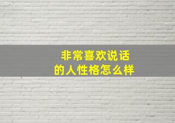 非常喜欢说话的人性格怎么样