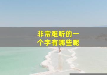 非常难听的一个字有哪些呢