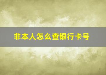 非本人怎么查银行卡号