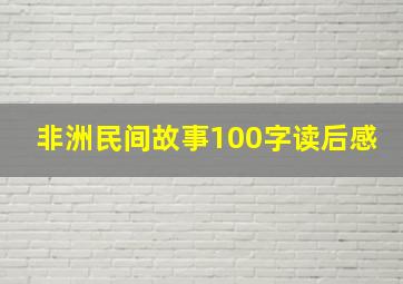 非洲民间故事100字读后感