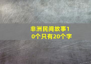 非洲民间故事10个只有20个字