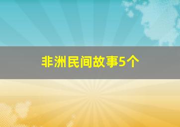 非洲民间故事5个