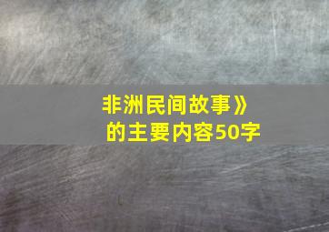 非洲民间故事》的主要内容50字