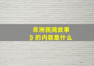 非洲民间故事》的内容是什么