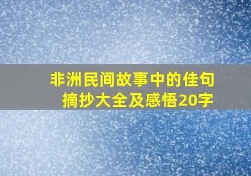 非洲民间故事中的佳句摘抄大全及感悟20字