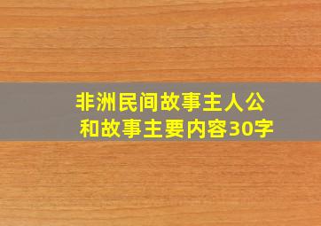 非洲民间故事主人公和故事主要内容30字