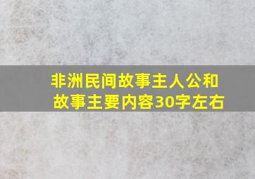 非洲民间故事主人公和故事主要内容30字左右