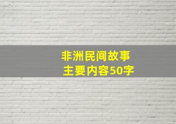 非洲民间故事主要内容50字