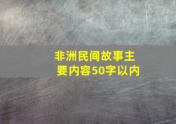 非洲民间故事主要内容50字以内