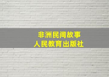 非洲民间故事人民教育出版社