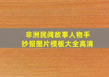 非洲民间故事人物手抄报图片模板大全高清