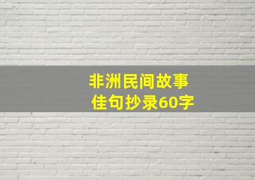 非洲民间故事佳句抄录60字