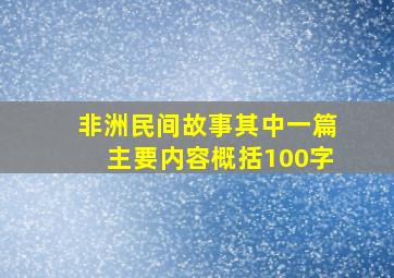 非洲民间故事其中一篇主要内容概括100字