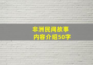 非洲民间故事内容介绍50字