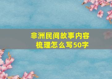 非洲民间故事内容梳理怎么写50字