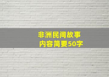 非洲民间故事内容简要50字