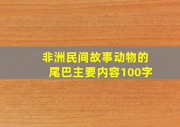 非洲民间故事动物的尾巴主要内容100字