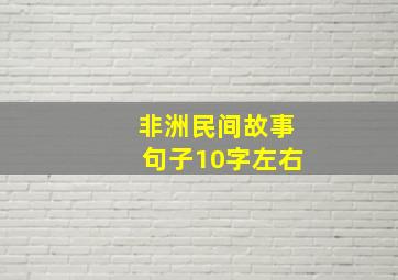 非洲民间故事句子10字左右