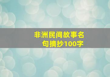 非洲民间故事名句摘抄100字