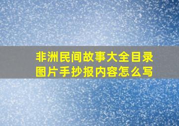 非洲民间故事大全目录图片手抄报内容怎么写