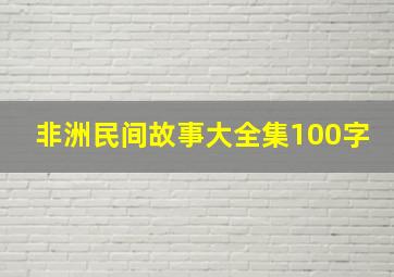 非洲民间故事大全集100字