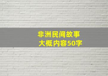 非洲民间故事大概内容50字