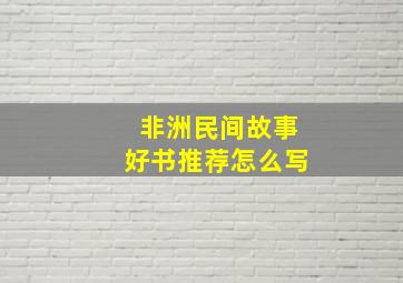 非洲民间故事好书推荐怎么写